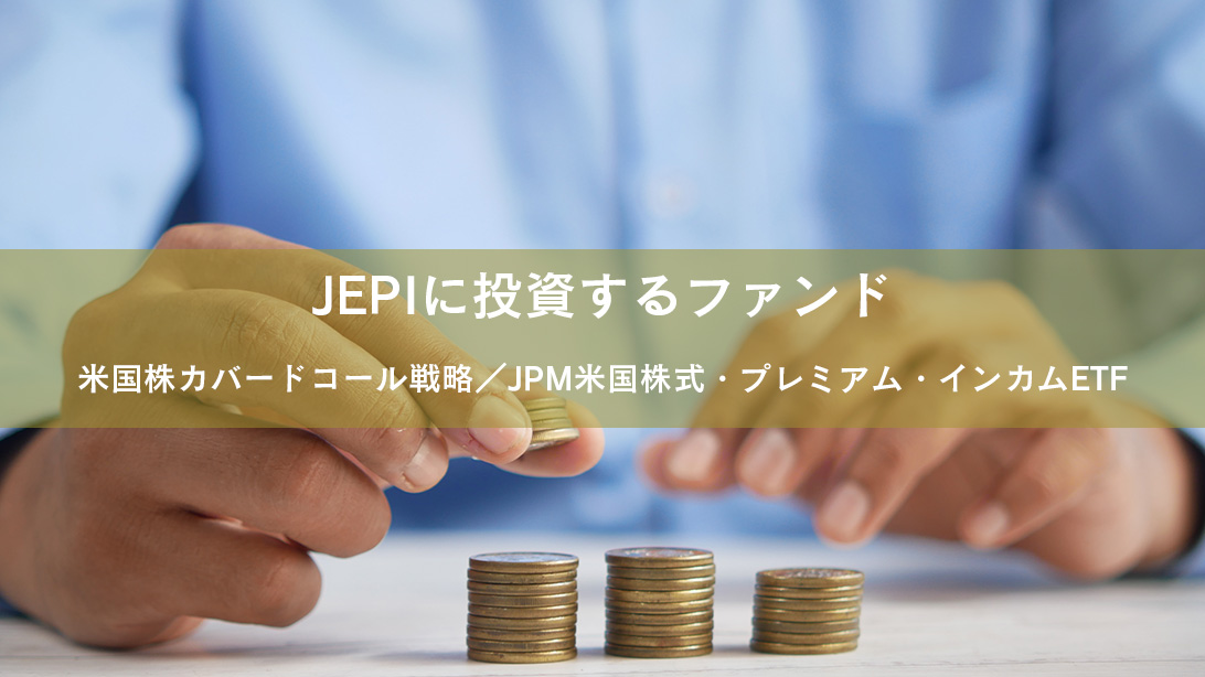 JEPIに投資するファンド「米国株カバードコール戦略／JPM米国株式・プレミアム・インカムETF」